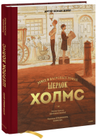 Шерлок Холмс