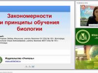 Закономерности и принципы обучения биологии
