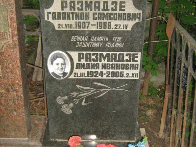 Могила - Размадзе Галактион Самсонович (1913-1988), Герой Советского Союза