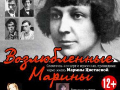 Возлюбленные Марины