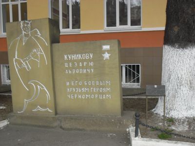 Памятный знак Герою Советского Союза Ц.Л. Куникову и его боевым товарищам, погибшим в годы Великой Отечественной войны