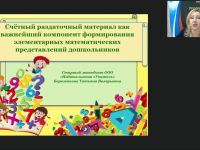 Вебинар "Счётный раздаточный материал как важнейший компонент формирования элементарных математических представлений дошкольников"