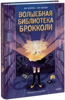 Волшебная библиотека Брокколи