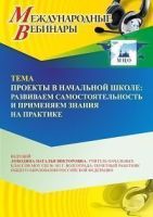 Международный вебинар «Проекты в начальной школе: развиваем самостоятельность и применяем знания на практике»