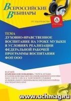 Вебинар «Духовно-нравственное воспитание на уроке музыки в условиях реализации Федеральной рабочей программы воспитания ФОП ООО»
