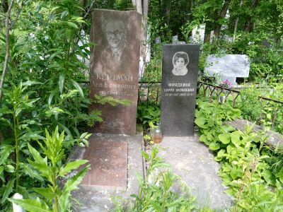 Могила профессора Кертмана Льва Ефимовича