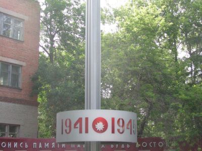 Памятник в честь погибших на фронтах в годы Великой Отечественной войны, 1941-1945 гг.