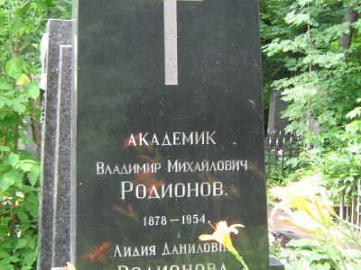 Могила Родионова Владимира Михайловича (1878-1954)