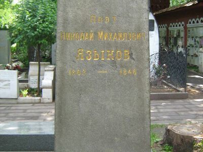 Могила Языкова Николая Михайловича (1803-1846)