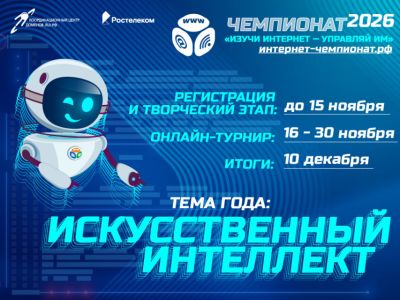 «Ростелеком» приглашает школьников принять участие в онлайн-чемпионате по цифровой грамотности «Изучи интернет»