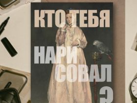Открытка с шелковым покрытием ISKVSSNO "Кто тебя нарисовал"