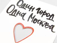 Открытка "Один город. Одна Москва. Одна любовь"