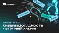 Комплект курсов «Основы кибербезопасности» и «Этичный хакинг»