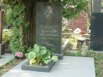 Могила - Шумилов Иван Петрович (1919-1987), полковник, летчик, Герой Советского Союза