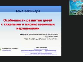 Международный вебинар "Особенности развития детей с тяжелыми и множественными нарушениями"