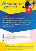 Вебинар «Современные практики организации учебного процесса обучающихся с ОВЗ в системе среднего профессионального образования»
