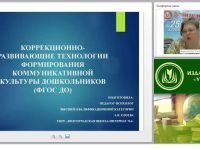 Коррекционно-развивающие технологии формирования коммуникативной культуры дошкольников (ФГОС ДО)