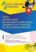 Вебинар «Интонация во французском языке. Правила построения и типы предложений»