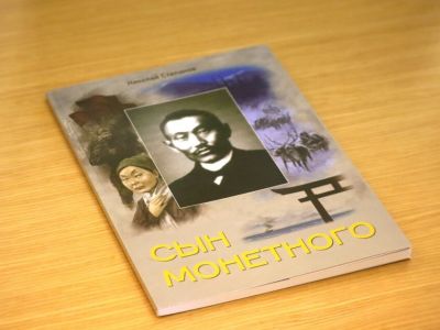 В Якутске презентовали книгу о Гавриле Никифорове — Манньыаттаах уола