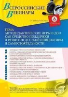 Вебинар «Автодидактические игры в ДОО как средство поддержки и развития детской инициативы и самостоятельности»