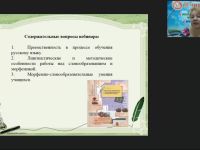 Международный вебинар "Морфемика и словообразование: новые подходы в преподавании"