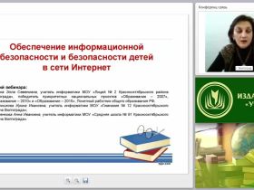 Обеспечение информационной безопасности и безопасности детей в сети Интернет