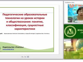 Педагогические образовательные технологии на уроках истории и обществознания: понятие, классификация, сущностные характеристики