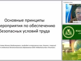 Основные принципы и мероприятия по обеспечению безопасных условий труда