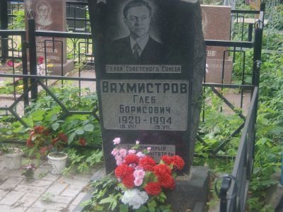 Могила Вахмистрова Глеба Борисовича (1920-1994), Героя Советского Союза