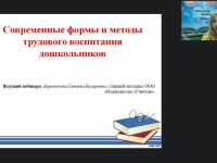 Вебинар «Современные формы и методы трудового воспитания дошкольников»