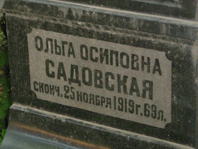 Могила Садовской Ольги Осиповны (1850-1919)