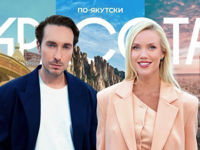 Елена Крыгина и Алексей Сухарев исследуют моду Якутии в новом шоу в Дзене