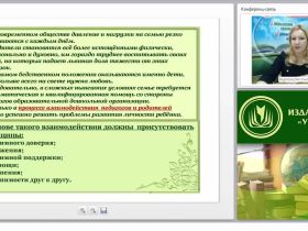 Взаимодействие детского сада и семьи – приоритетное направление в деятельности дошкольной образовательной организации