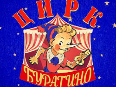 Цирк «Буратино»