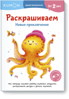 Kumon. Раскрашиваем. Новые приключения