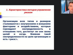 Вебинар "Методы принятия управленческих решений в образовательной организации в условиях риска и неопределенности"