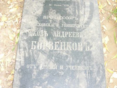 Могила Борзенкова Якова Андреевича (1825-1883)