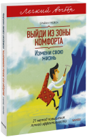 Выйди из зоны комфорта. Легкий выбор