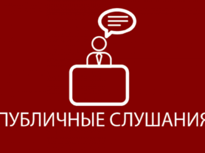 7 ноября состоятся публичные слушания и общественные обсуждения