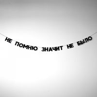 Гирлянда "НЕ ПОМНЮ ЗНАЧИТ НЕ БЫЛО"