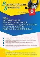 Вебинар «Использование игровых технологий в психолого-педагогическом консультировании родителей дошкольников»