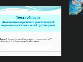 Международный вебинар "Диагностика доречевого развития детей первого года жизни и детей группы риска"