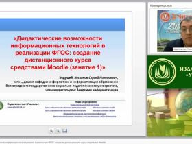 Дидактические возможности информационных технологий в реализации ФГОС: создание дистанционного курса средствами Moodle (занятие 1)
