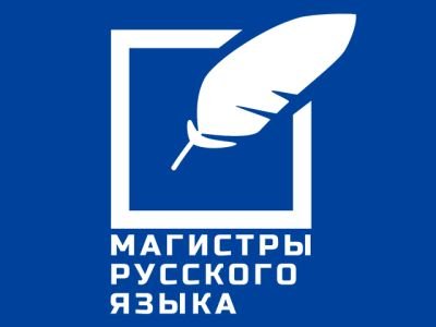 Конкурс «Магистры русского языка» приглашает участников