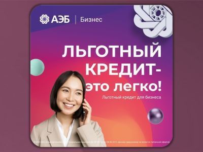 Проявите себя с поддержкой «АЭБ Бизнес»