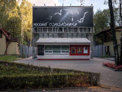 Кинотеатр «Москино. Сокольники»