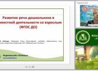 Развитие речи дошкольника в совместной деятельности со взрослым (ФГОС ДО)