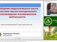 Обобщение педагогического опыта в системе научно-методического сопровождения инновационной деятельности