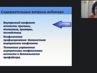 Международный вебинар "Конфликтное профилирование: выявление полярных ценностей, технологии усиления и смягчения внутренних конфликтов"