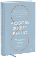 Любовь живет вечно